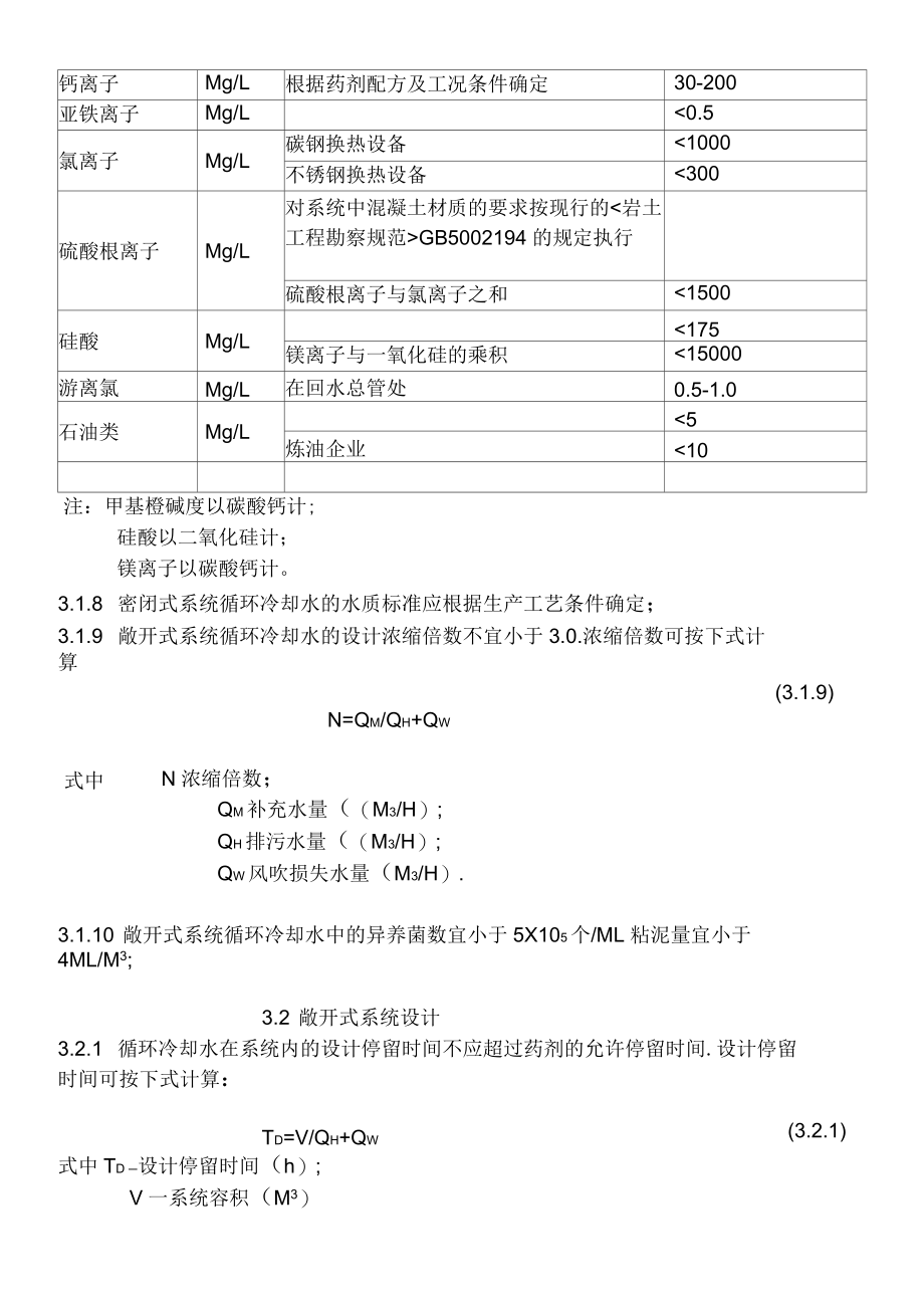 循环冷却水处理一般规定及循环冷却水水质标准系统设计.docx_第2页