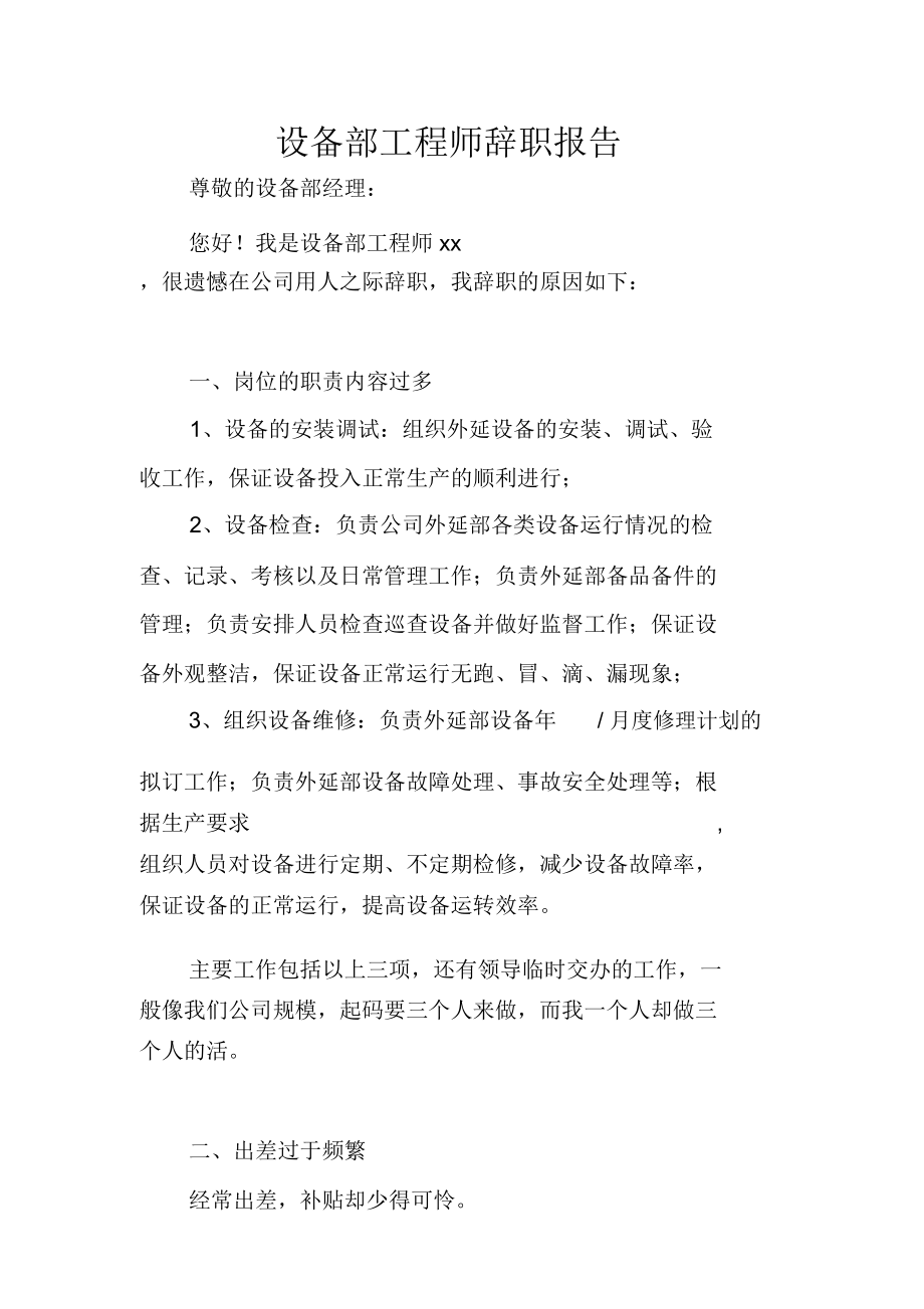 设备部工程师辞职报告.doc_第1页