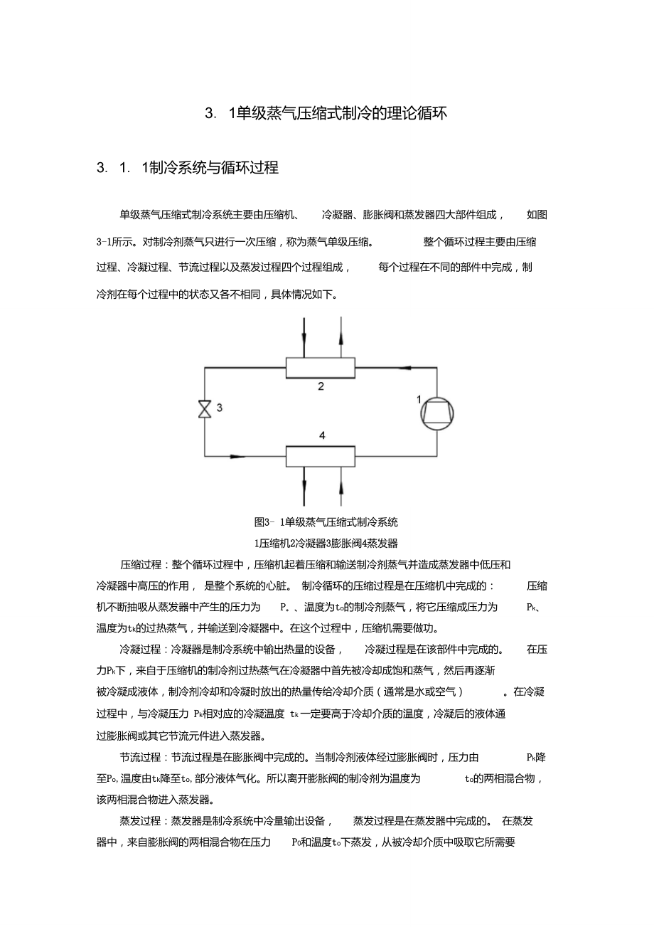 单级蒸气压缩式制冷的理论循环.doc_第1页