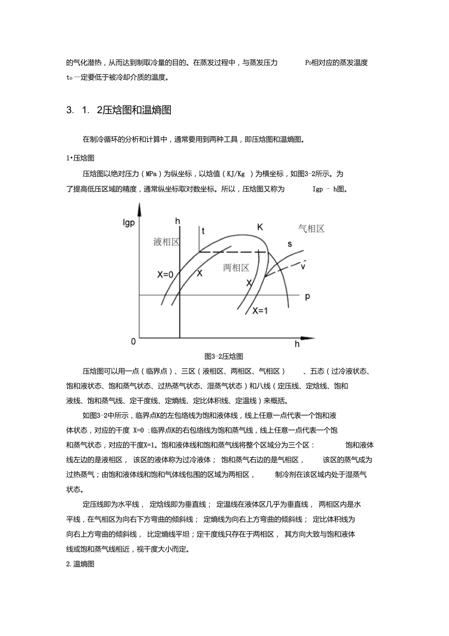 单级蒸气压缩式制冷的理论循环.doc_第2页