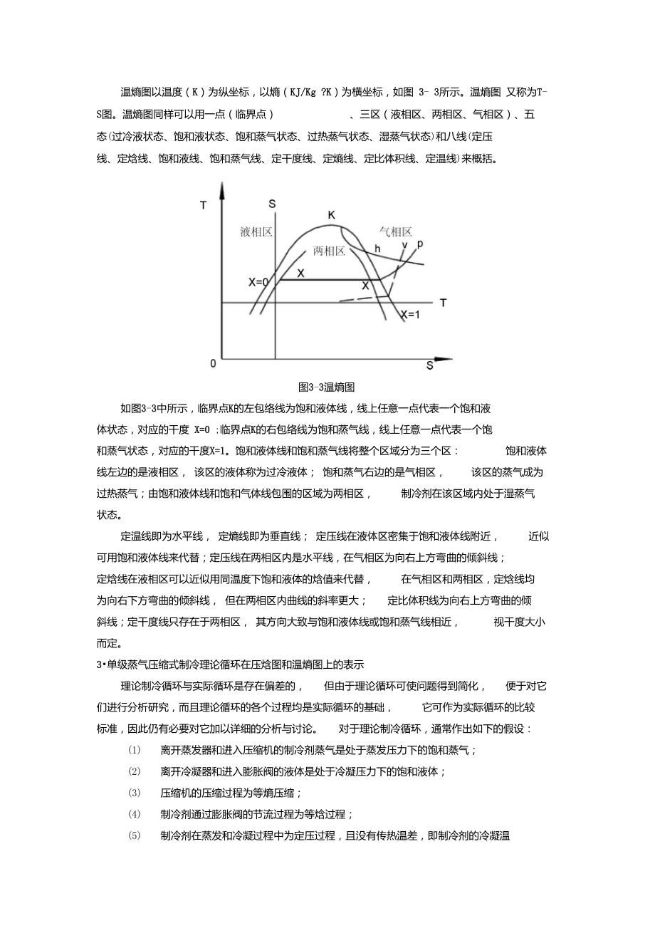 单级蒸气压缩式制冷的理论循环.doc_第3页