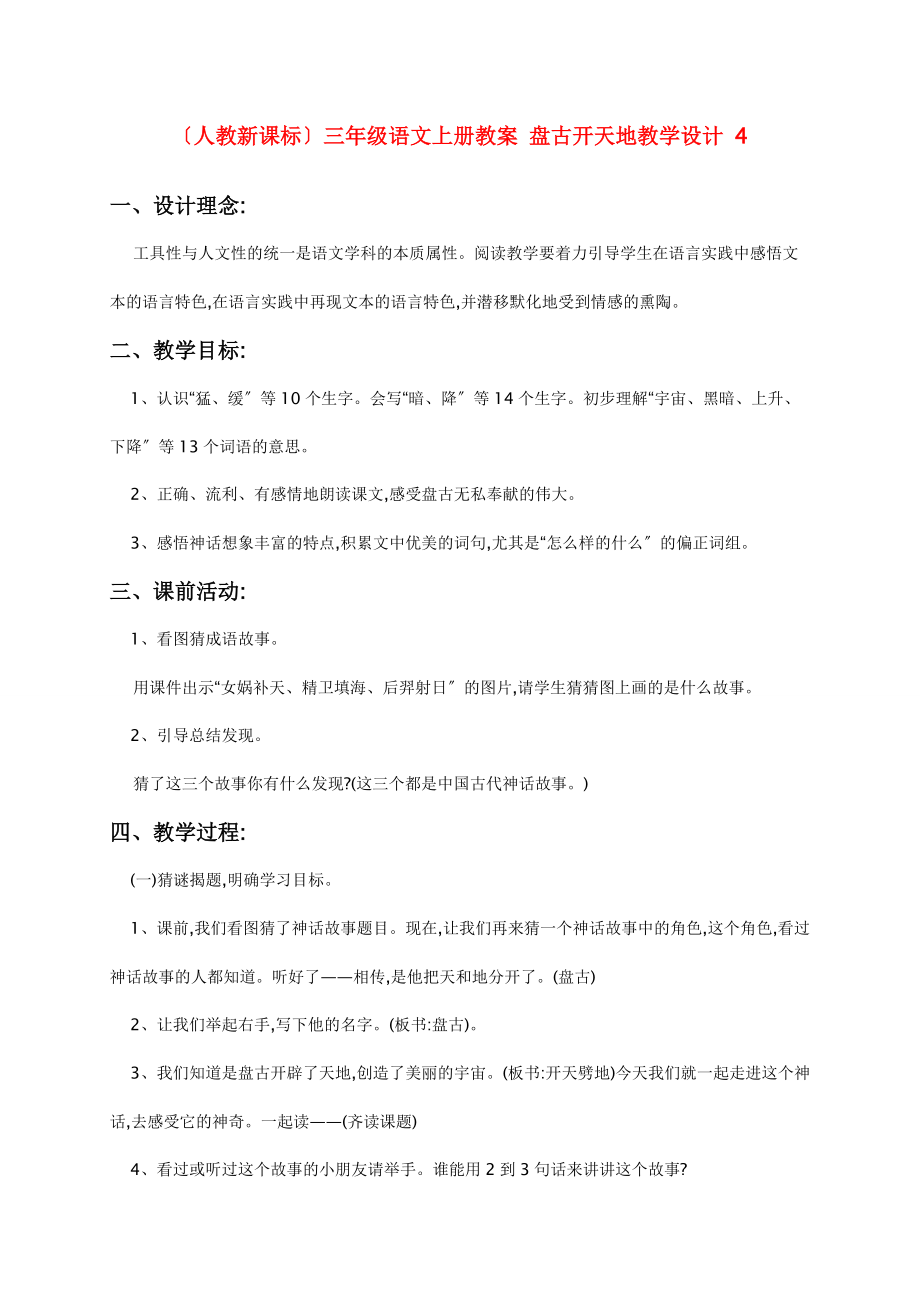 三年级语文上册 盘古开天地 4教案 人教新课标版 教案.doc_第1页