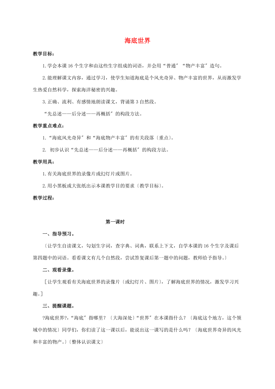 三年级语文下册 海底世界2教案 人教版 教案.doc_第1页