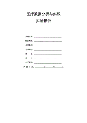 医疗数据分析与实践实验报告.doc