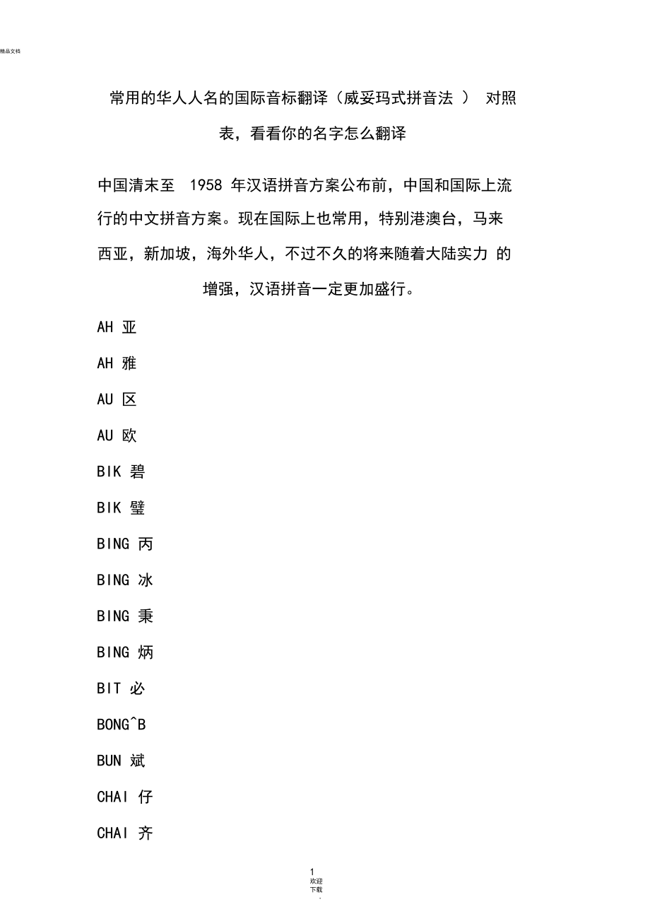 常用的华人人名的国际音标翻译(威妥玛式拼音法)对照表.docx_第1页