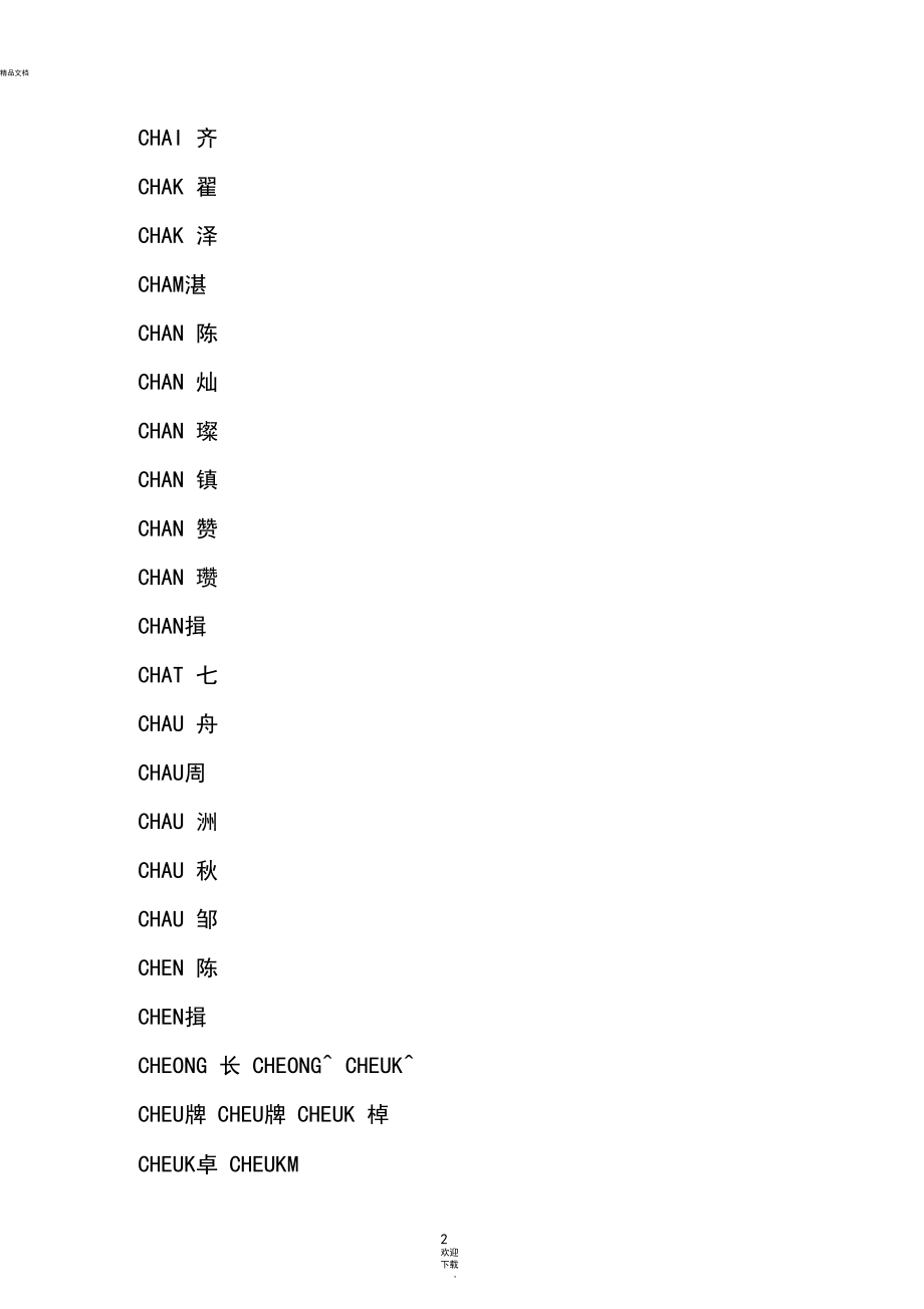 常用的华人人名的国际音标翻译(威妥玛式拼音法)对照表.docx_第2页