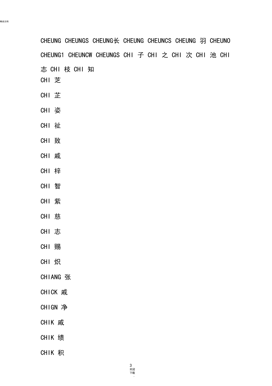 常用的华人人名的国际音标翻译(威妥玛式拼音法)对照表.docx_第3页