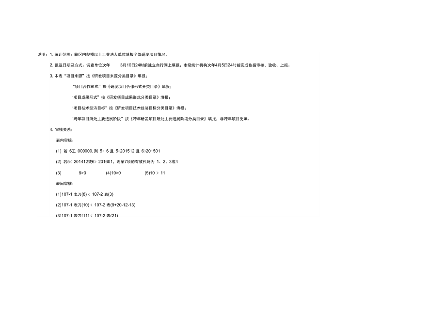 规模以上工业法人单位研发项目情况107.doc_第2页