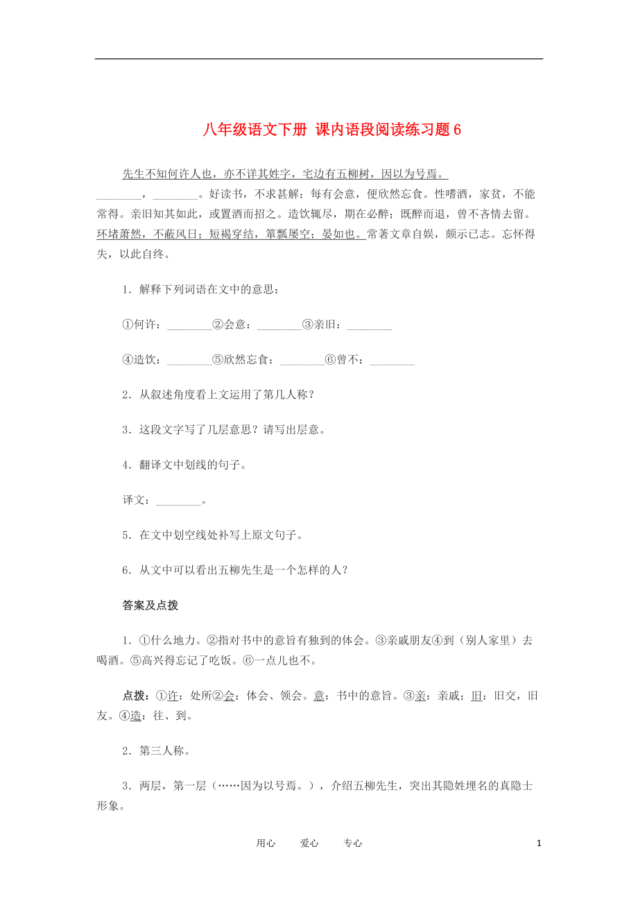 八年级语文下册 课内语段阅读练习题6.doc_第1页