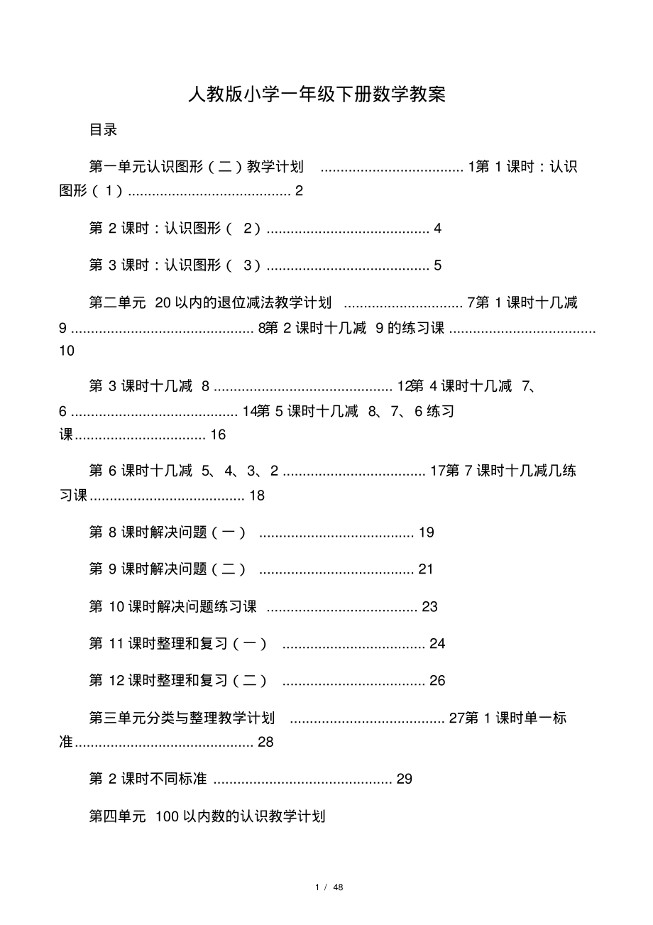 人教版一年级数学下册全册教案-副.pdf_第1页