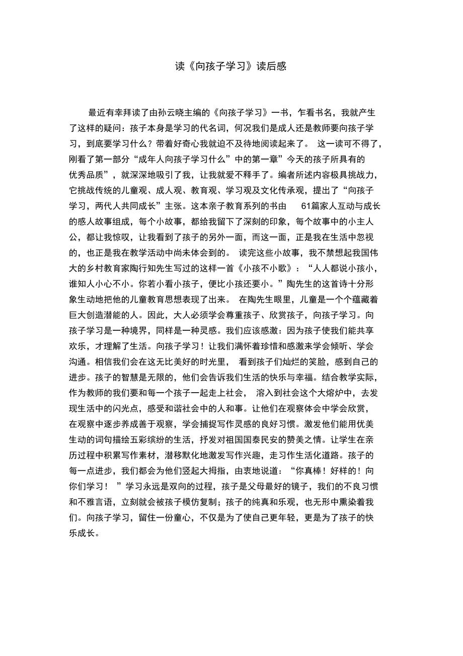 读《向孩子学习》读后感.doc_第1页