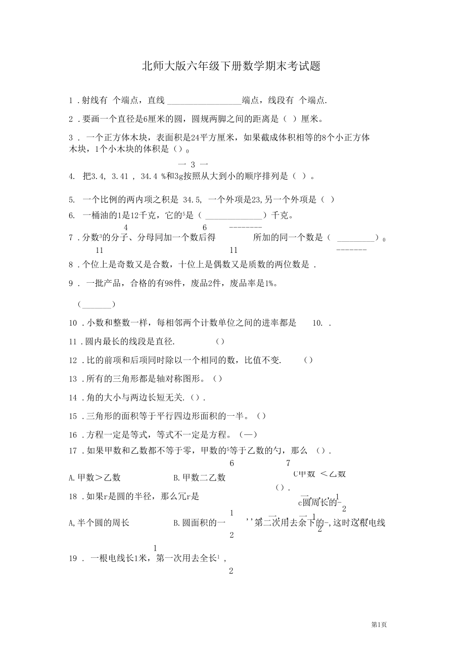 北师大版六年级下册数学期末考试卷含答案.docx_第1页