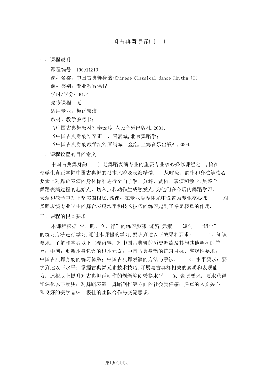 中国古典舞身韵教学大纲.docx_第1页
