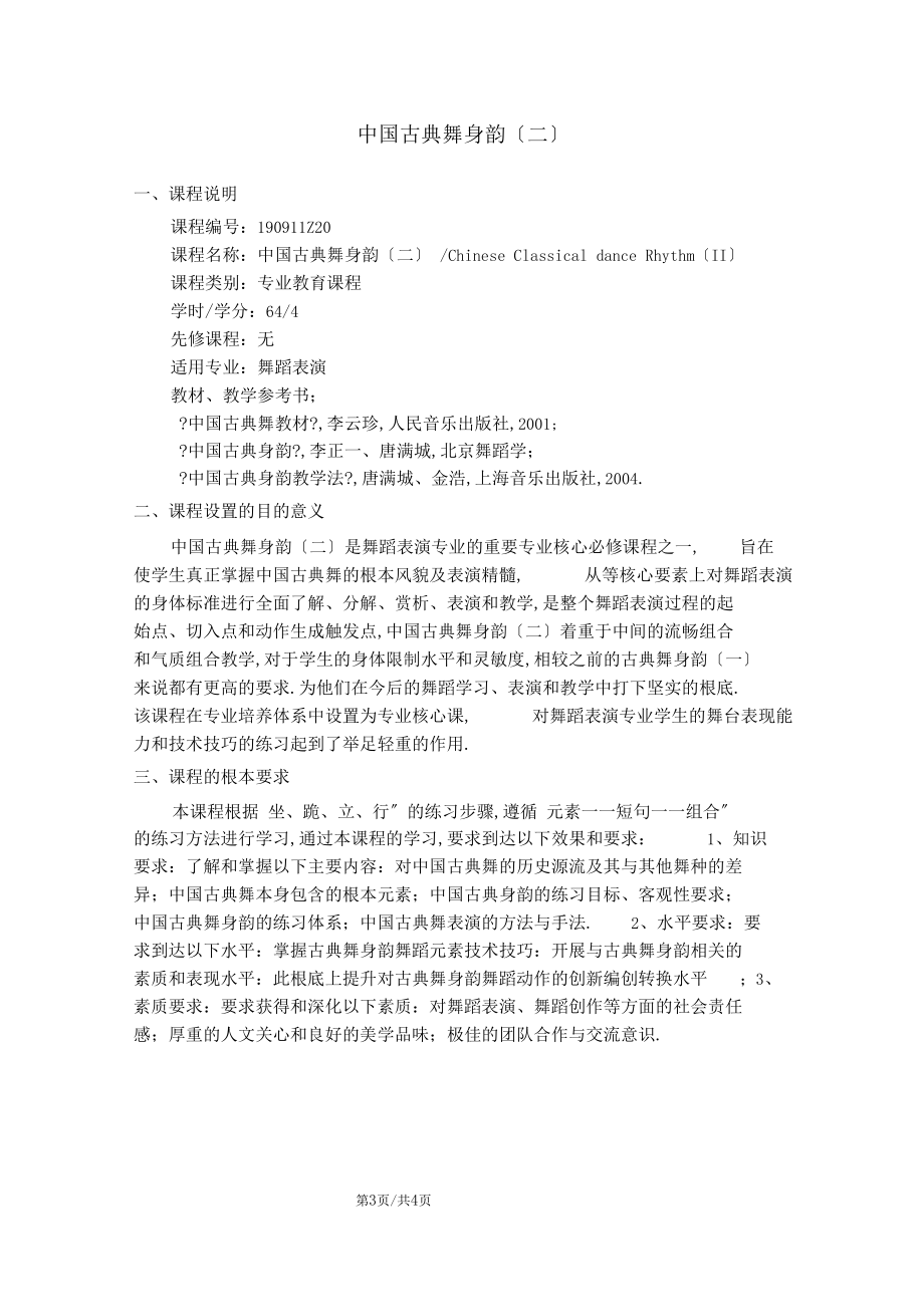 中国古典舞身韵教学大纲.docx_第3页