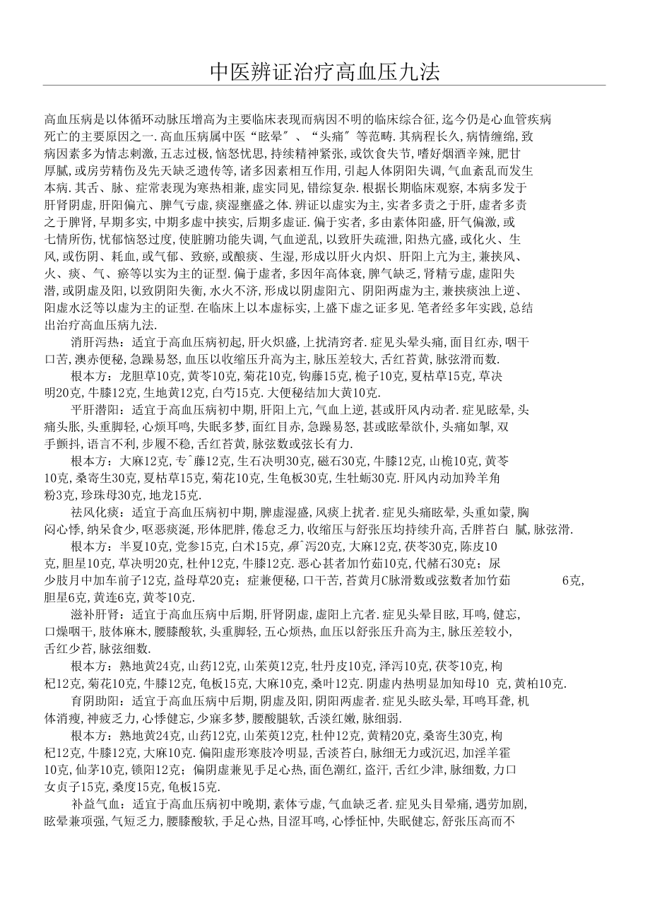 中医辨证治疗高血压九法.docx_第1页