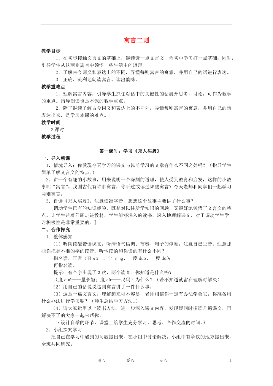 五年级语文上册 寓言二则3教案 北师大版.doc_第1页