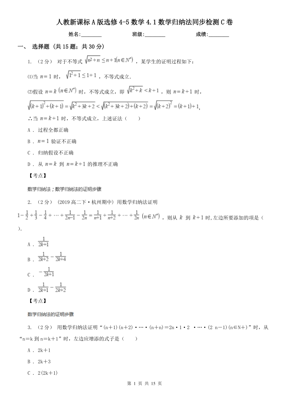 人教新课标A版选修4-5数学4.1数学归纳法同步检测C卷.doc_第1页