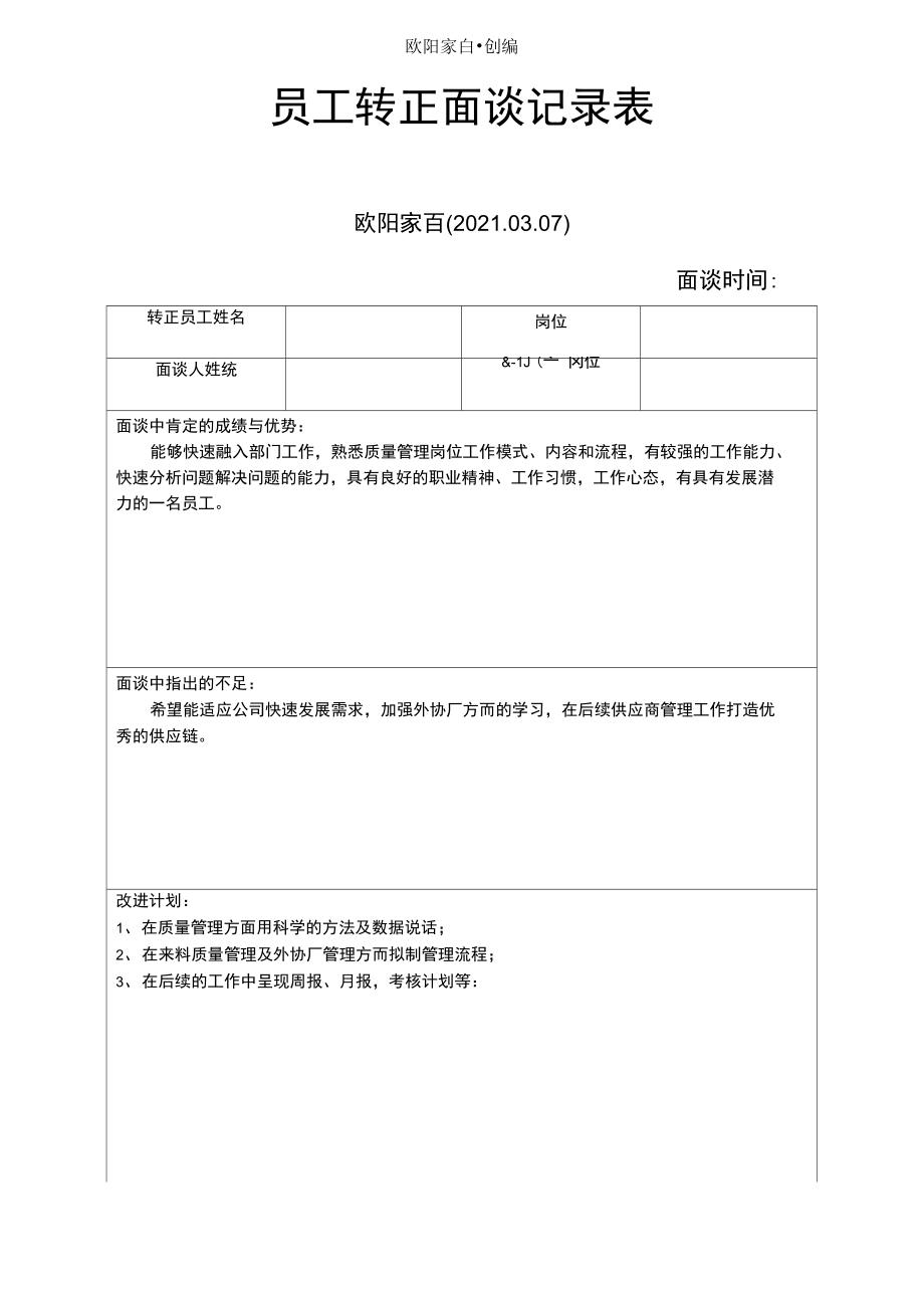 员工转正面谈记录表之欧阳家百创编.doc_第1页