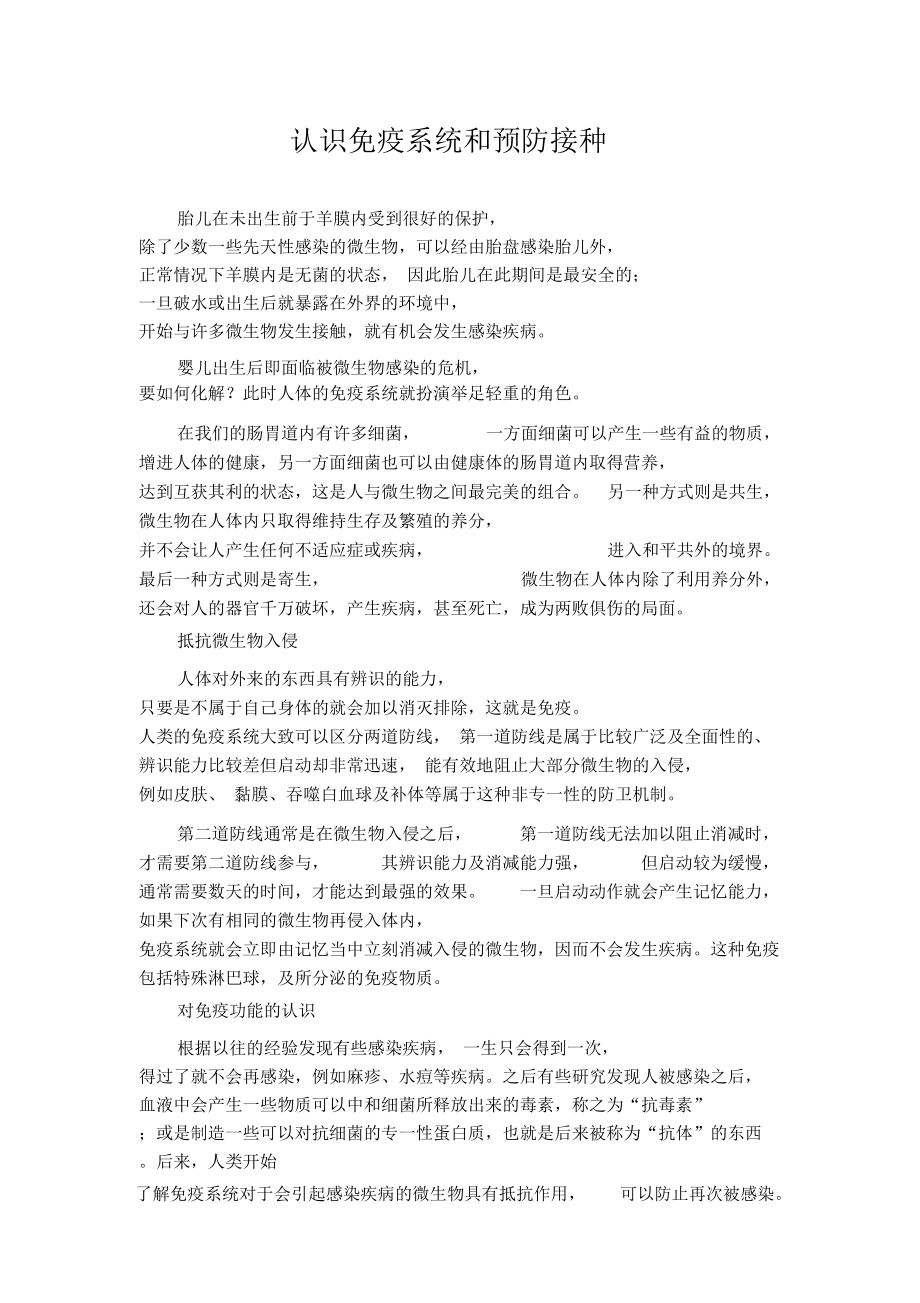 认识免疫系统和预防接种.doc_第1页