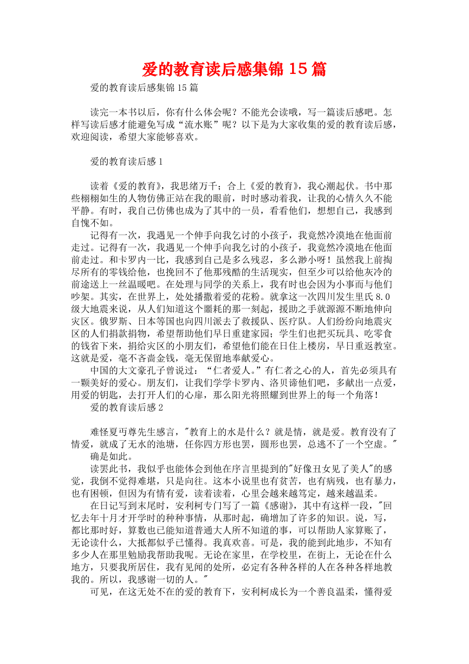 《爱的教育读后感集锦15篇》.docx_第1页