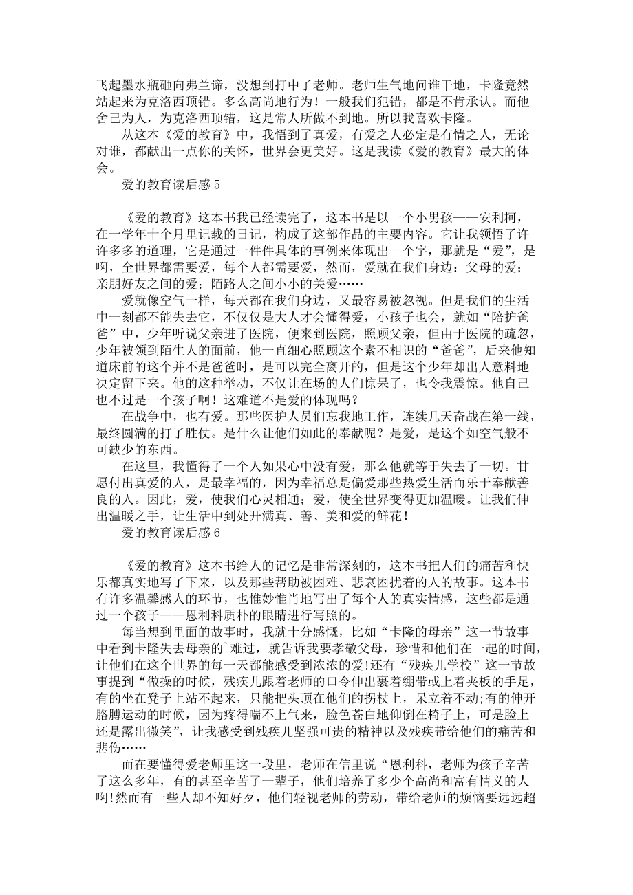 《爱的教育读后感集锦15篇》.docx_第3页