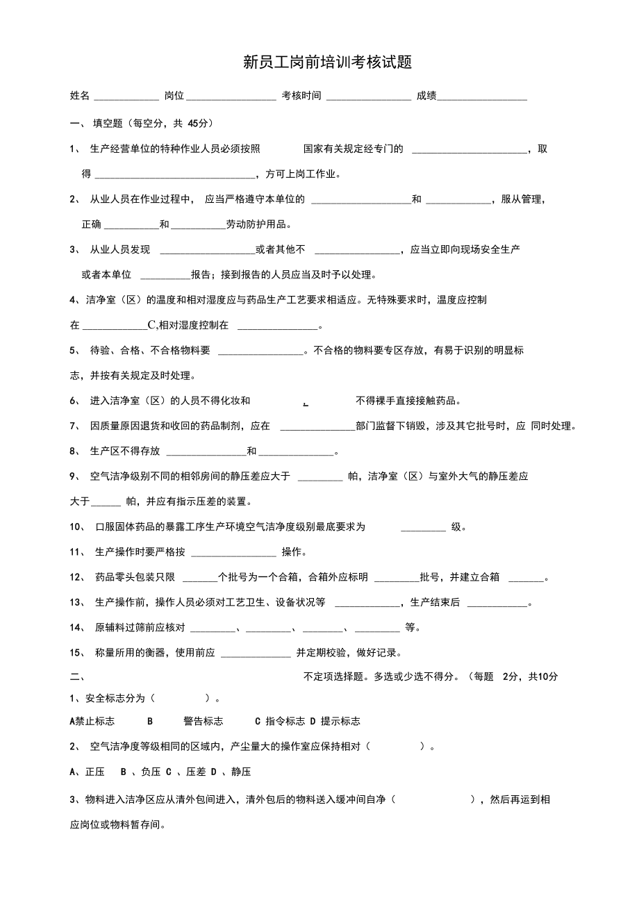 药企新员工岗前培训考核试题与答案.doc_第1页