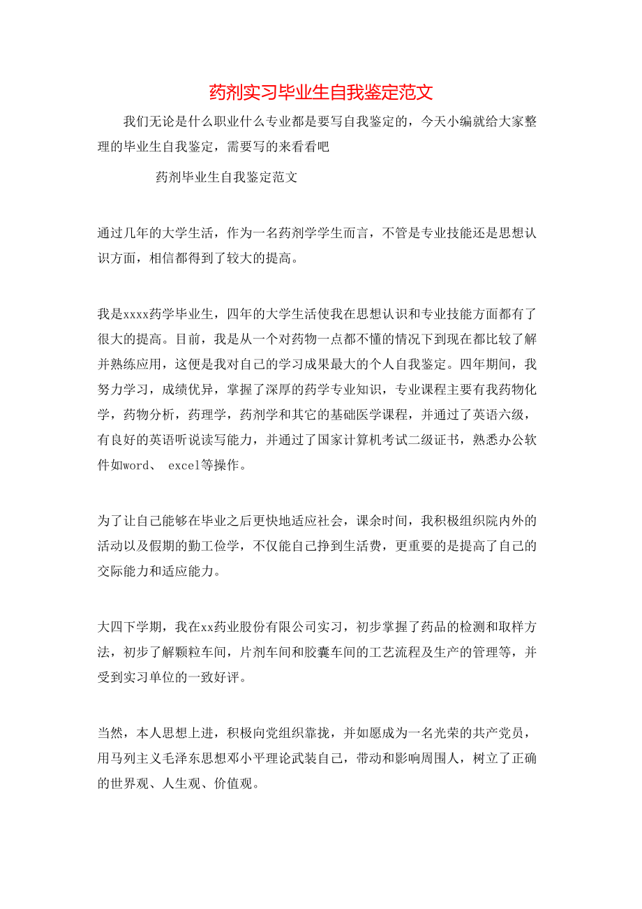 药剂实习毕业生自我鉴定范文.doc_第1页