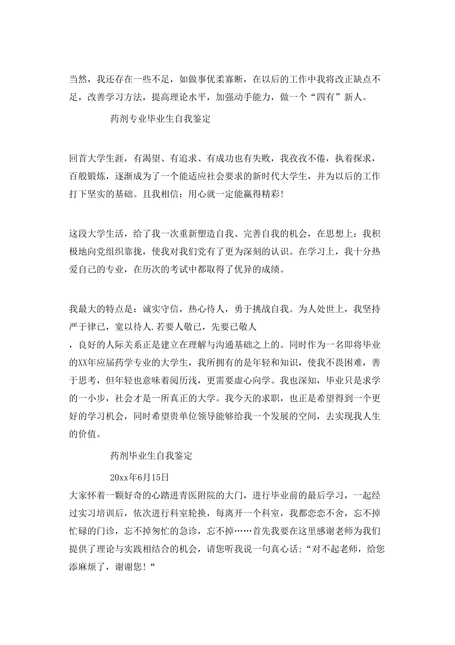 药剂实习毕业生自我鉴定范文.doc_第2页