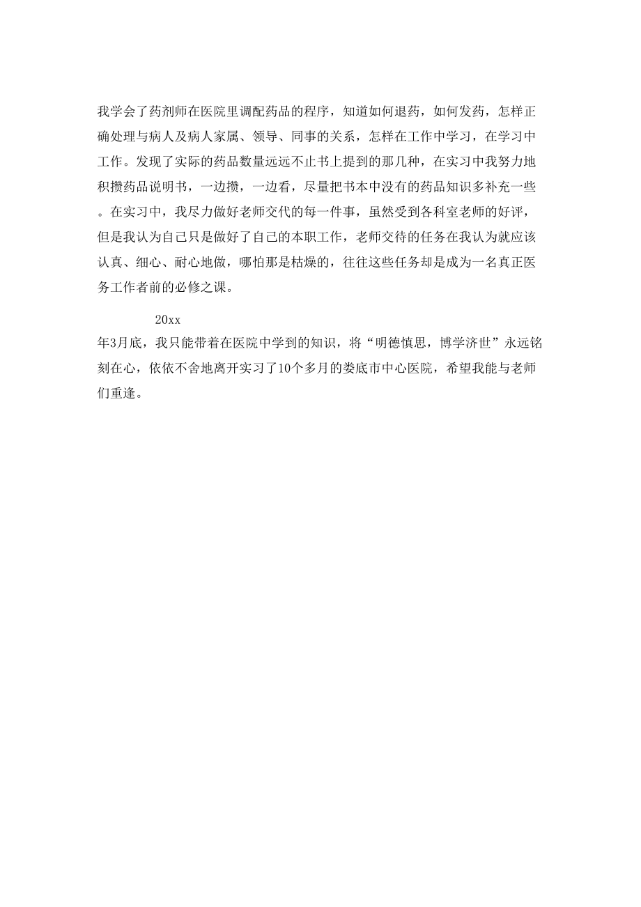 药剂实习毕业生自我鉴定范文.doc_第3页