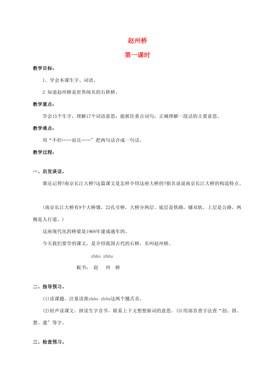 三年级语文下册 赵州桥2教案 人教版 教案.doc_第1页