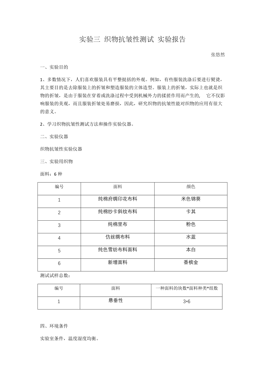 实验三织物抗皱性测试实验报告.docx_第1页