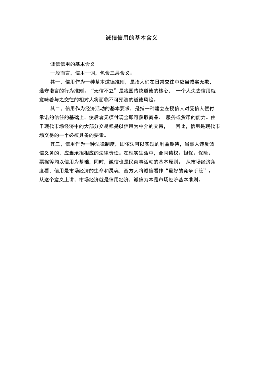 诚信信用的基本含义.doc_第1页