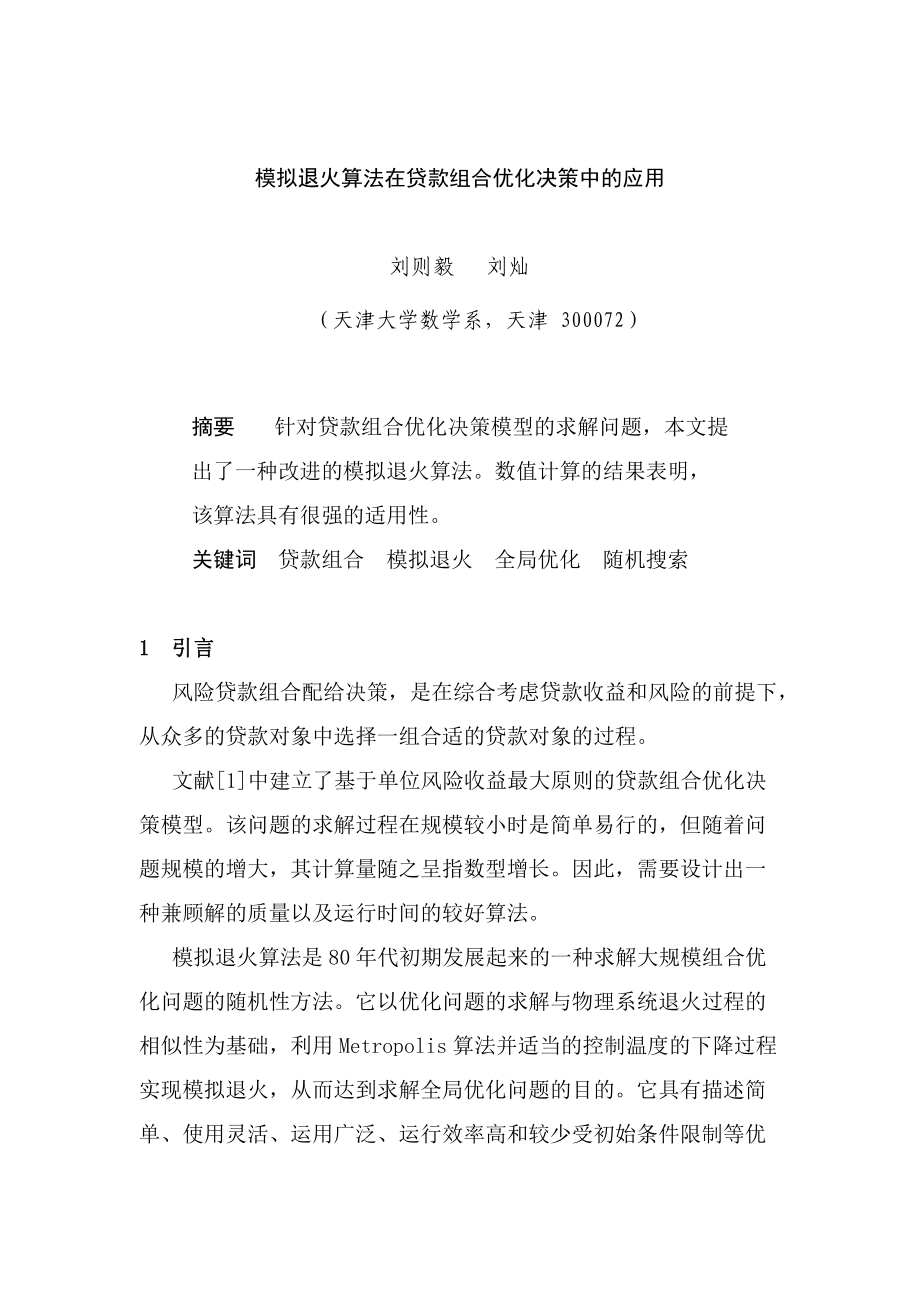 模拟退火算法在贷款组合优化决策中的应用.docx_第1页