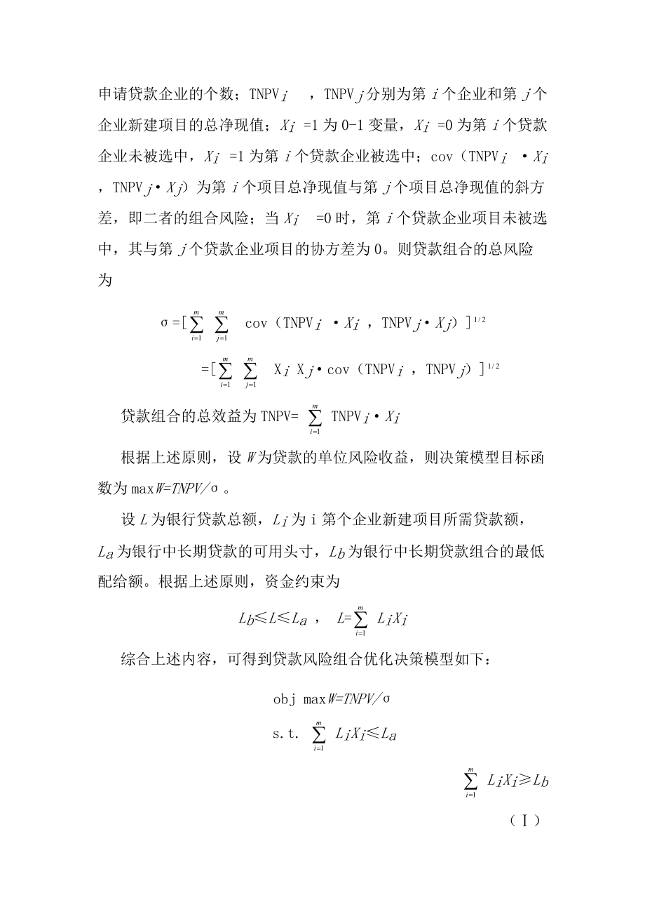 模拟退火算法在贷款组合优化决策中的应用.docx_第3页