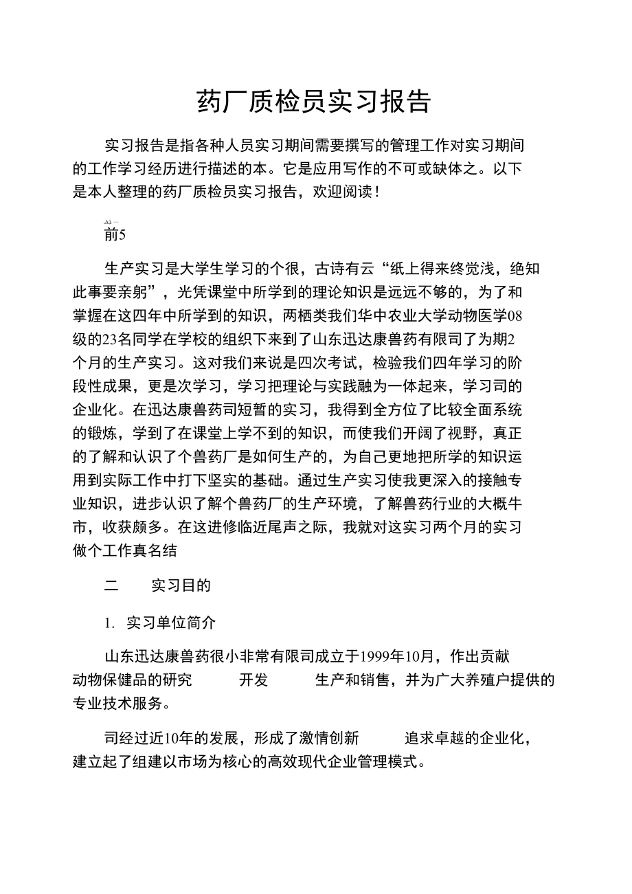 药厂质检员实习报告.doc_第1页