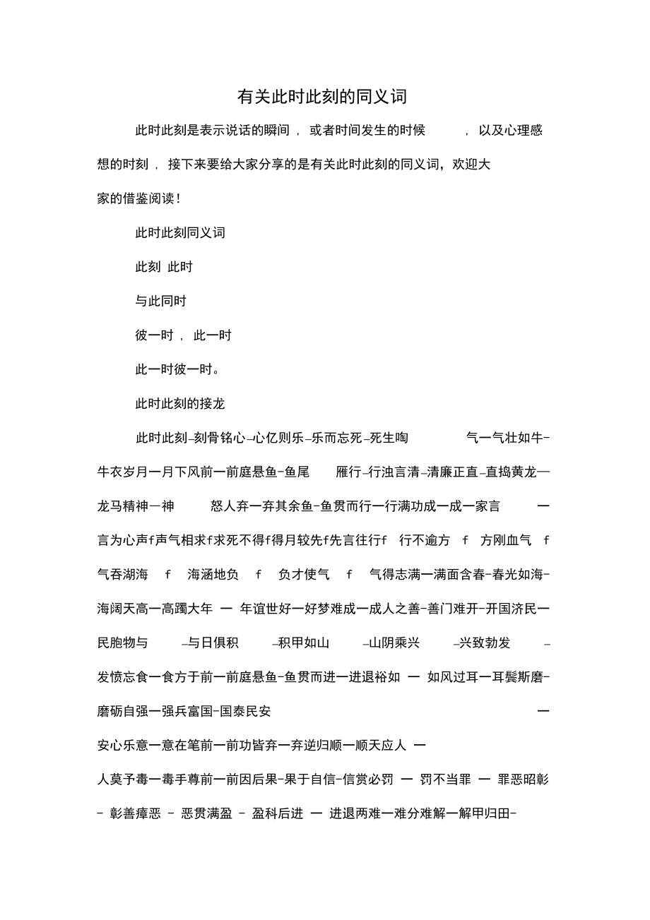 有关此时此刻的同义词.docx_第1页