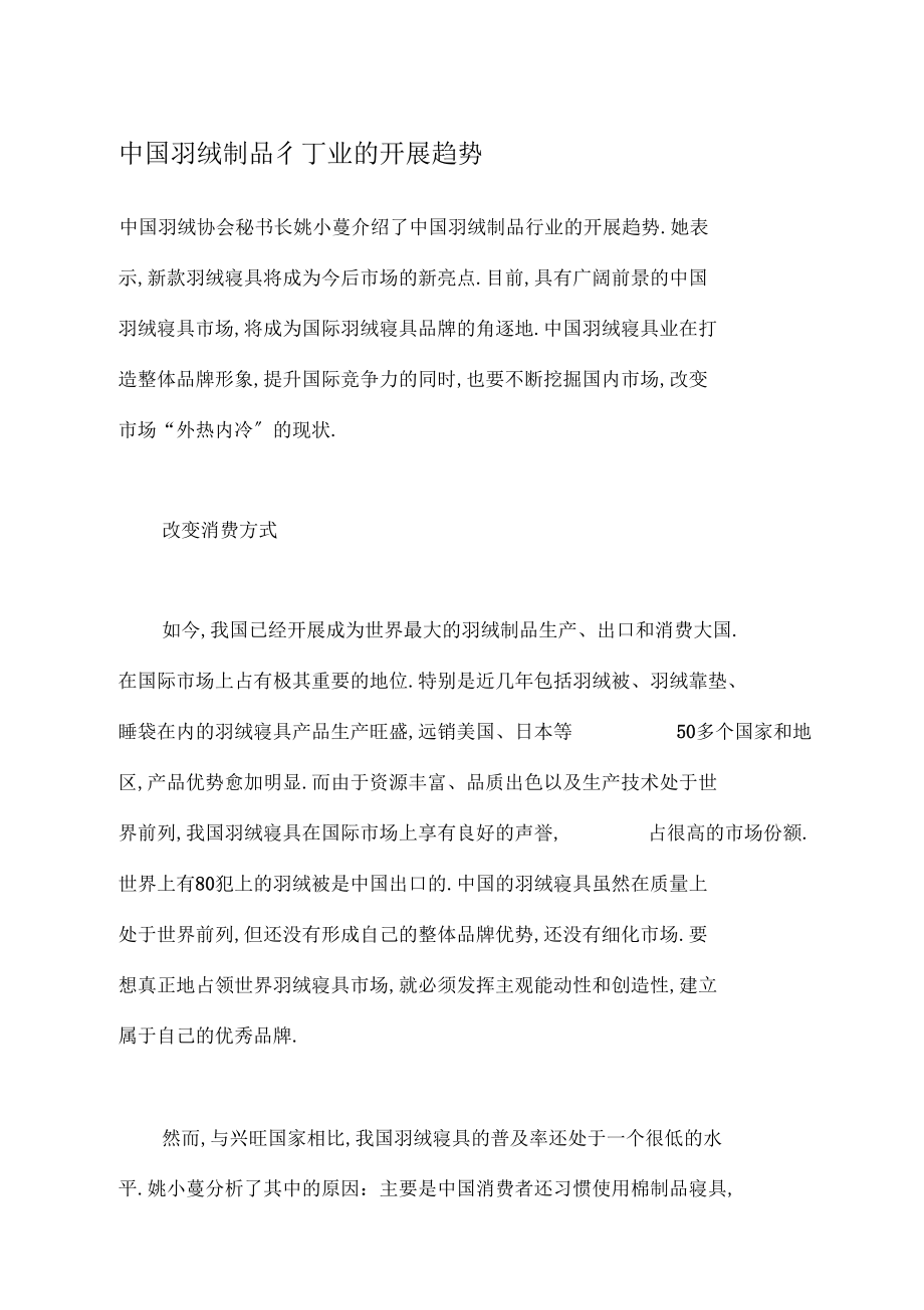 中国羽绒制品行业的发展趋势.docx_第1页