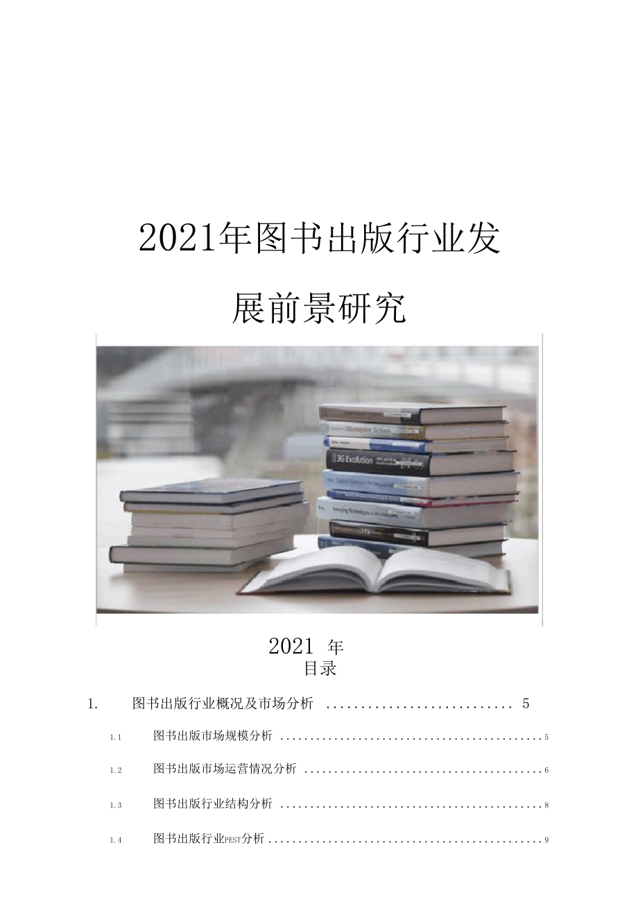 2020图书出版行业发展前景研究.docx_第1页