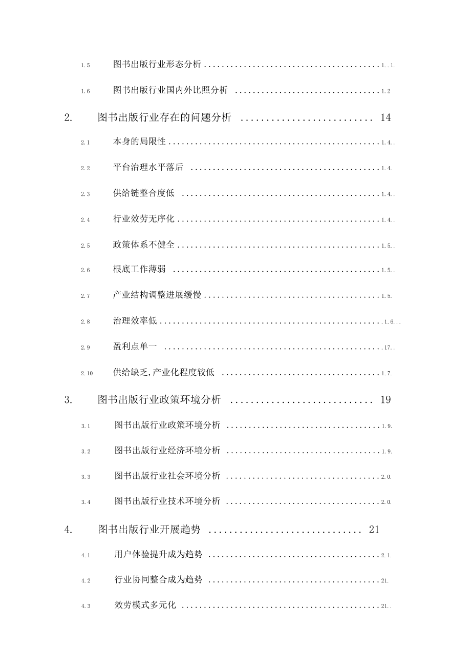 2020图书出版行业发展前景研究.docx_第2页