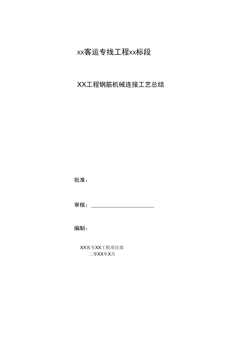 钢筋机械连接工艺总结资料.doc_第1页