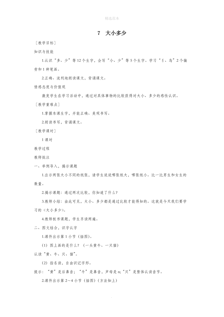 202X年秋一年级语文上册识字（二）7大小多少教案1新人教版.docx_第1页