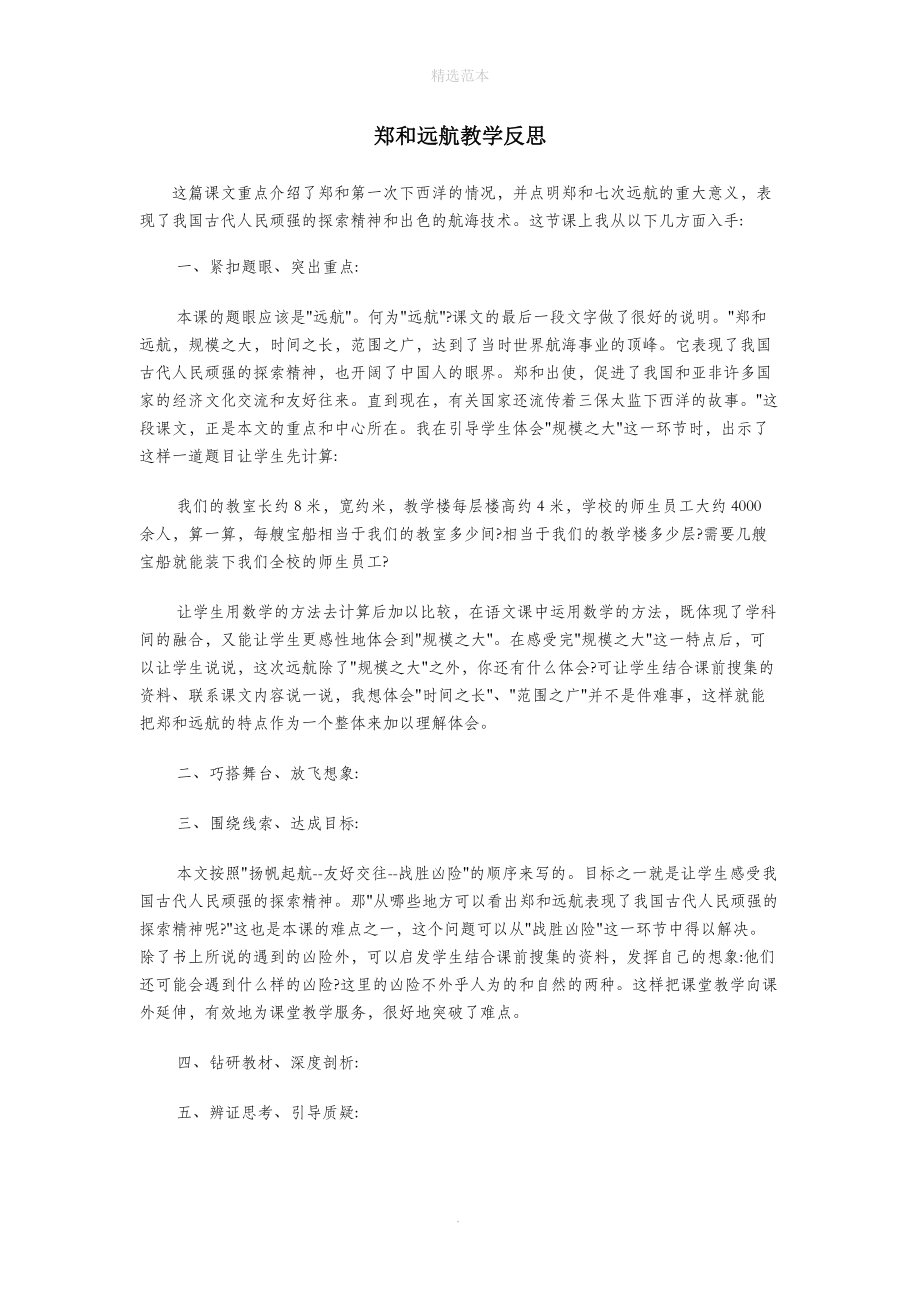 202X年五年级语文下册第三单元11郑和远航教学反思2苏教版.docx_第1页