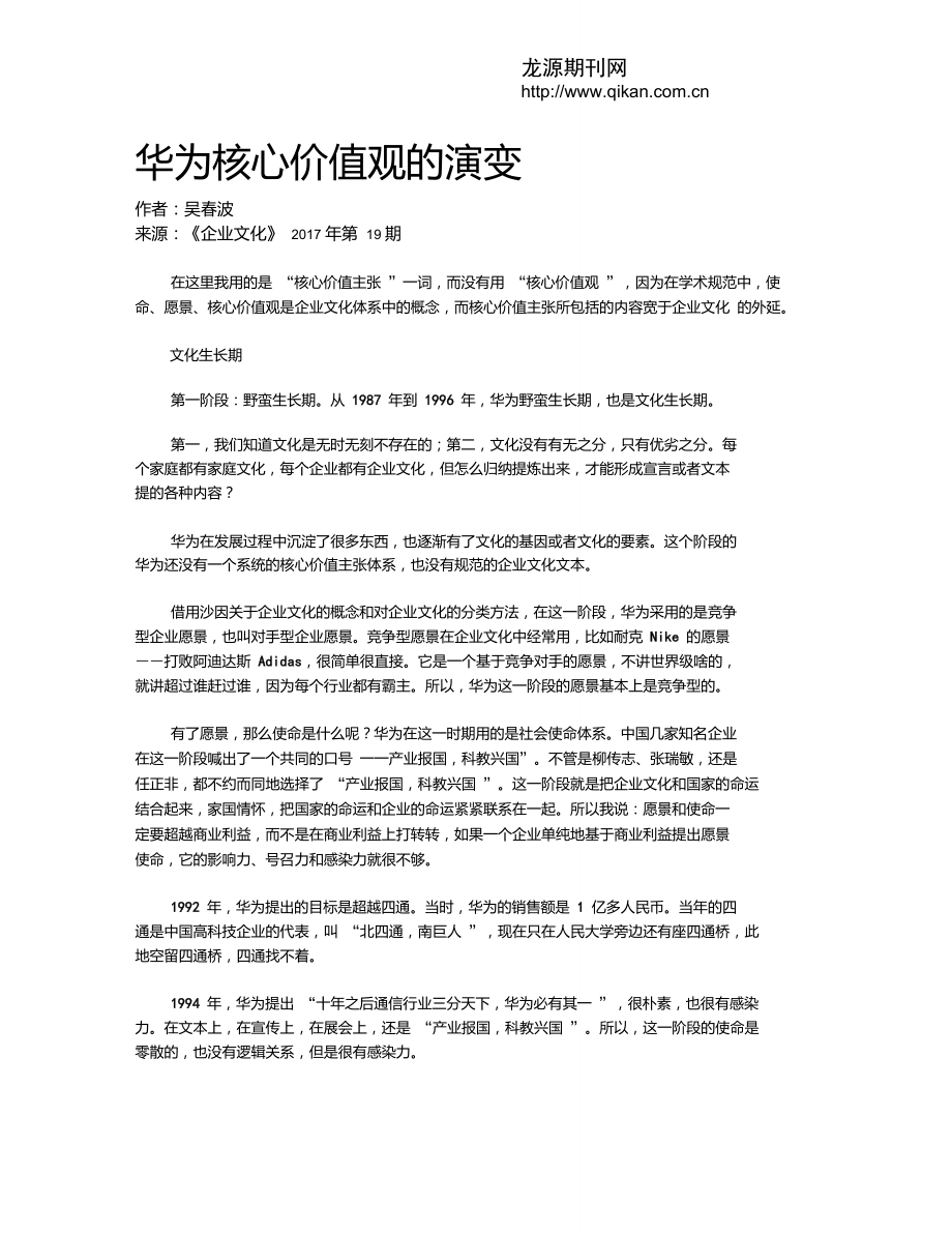 华为核心价值观的演变.doc_第1页