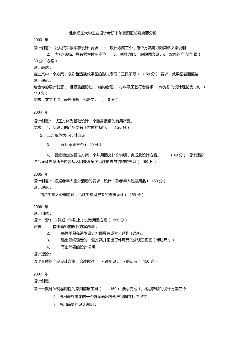 北京理工大学工业设计考研十年真题汇总及简要分析.doc_第1页