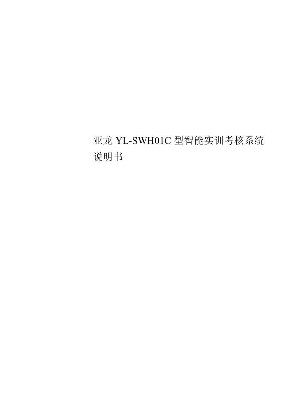 亚龙YLSWH01C型智能实训考核系统说明书.docx_第1页