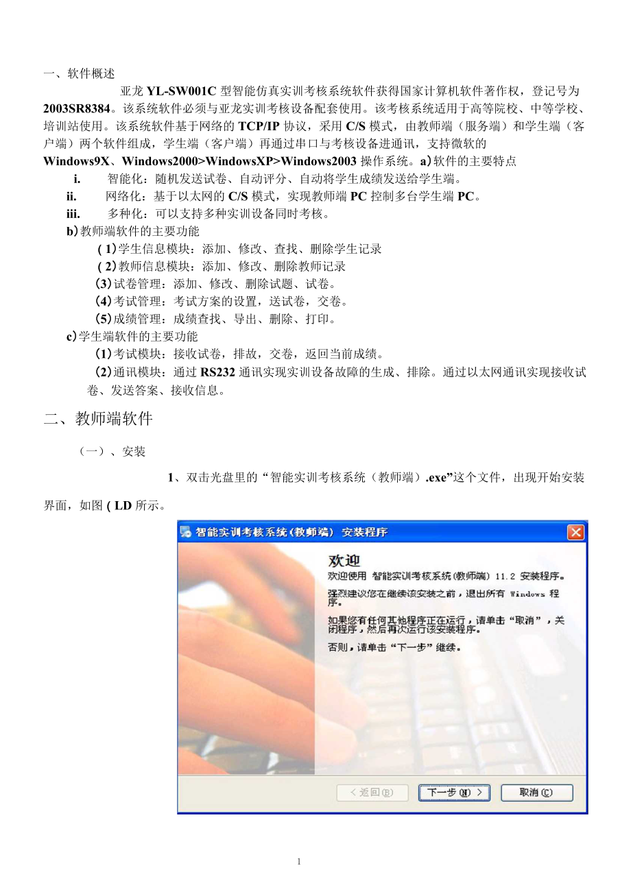 亚龙YLSWH01C型智能实训考核系统说明书.docx_第3页