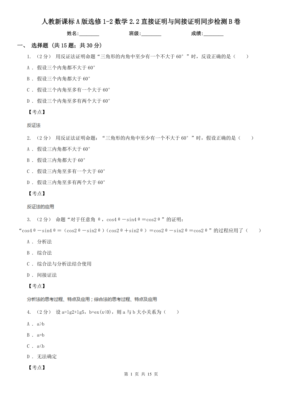 人教新课标A版选修1-2数学2.2直接证明与间接证明同步检测B卷.doc_第1页