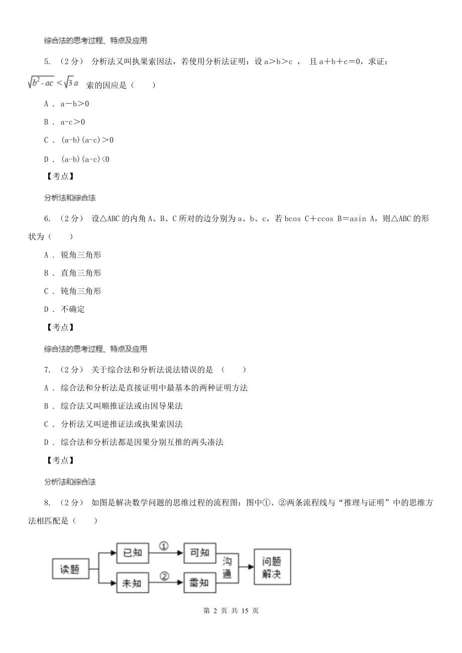 人教新课标A版选修1-2数学2.2直接证明与间接证明同步检测B卷.doc_第2页