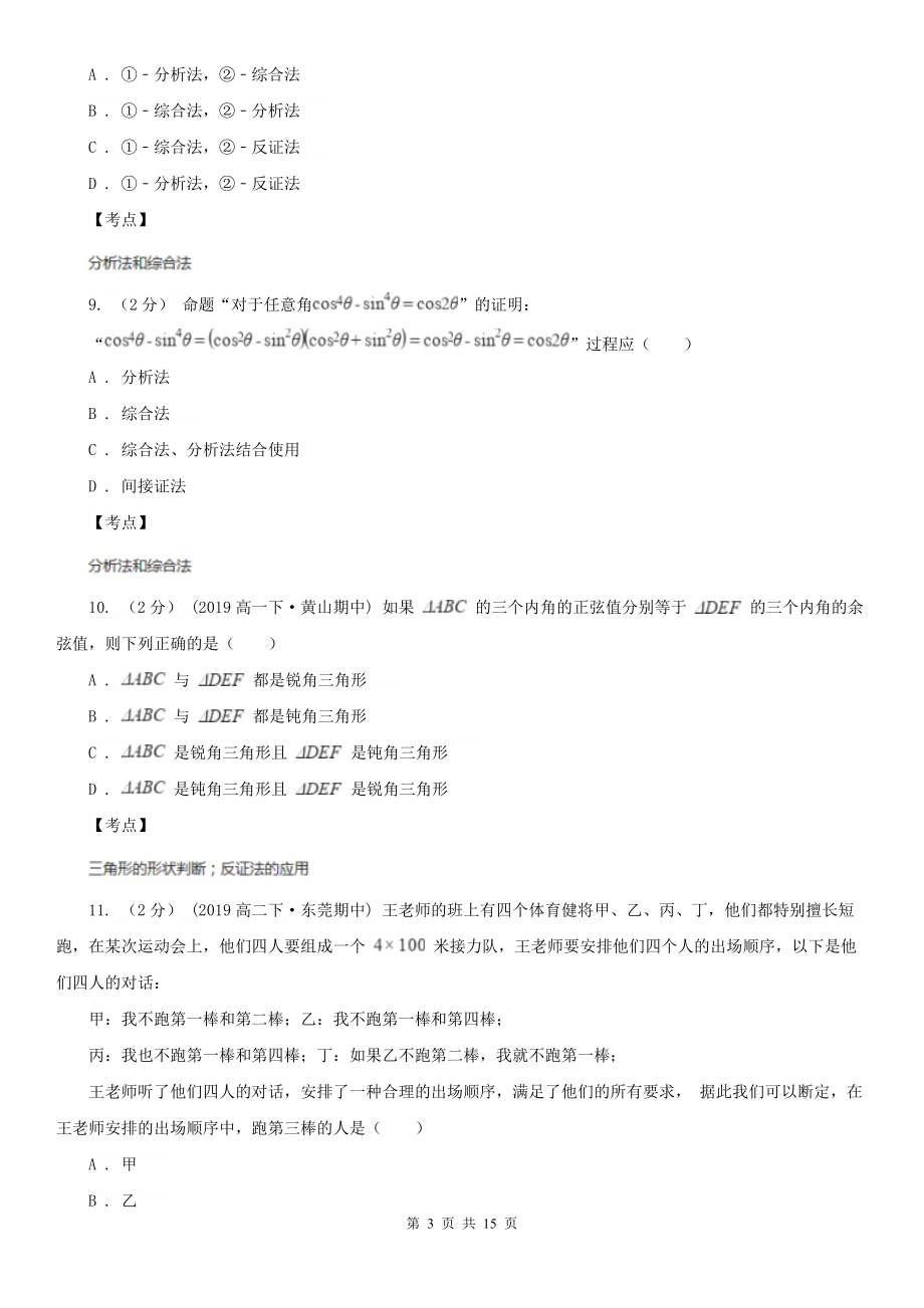 人教新课标A版选修1-2数学2.2直接证明与间接证明同步检测B卷.doc_第3页