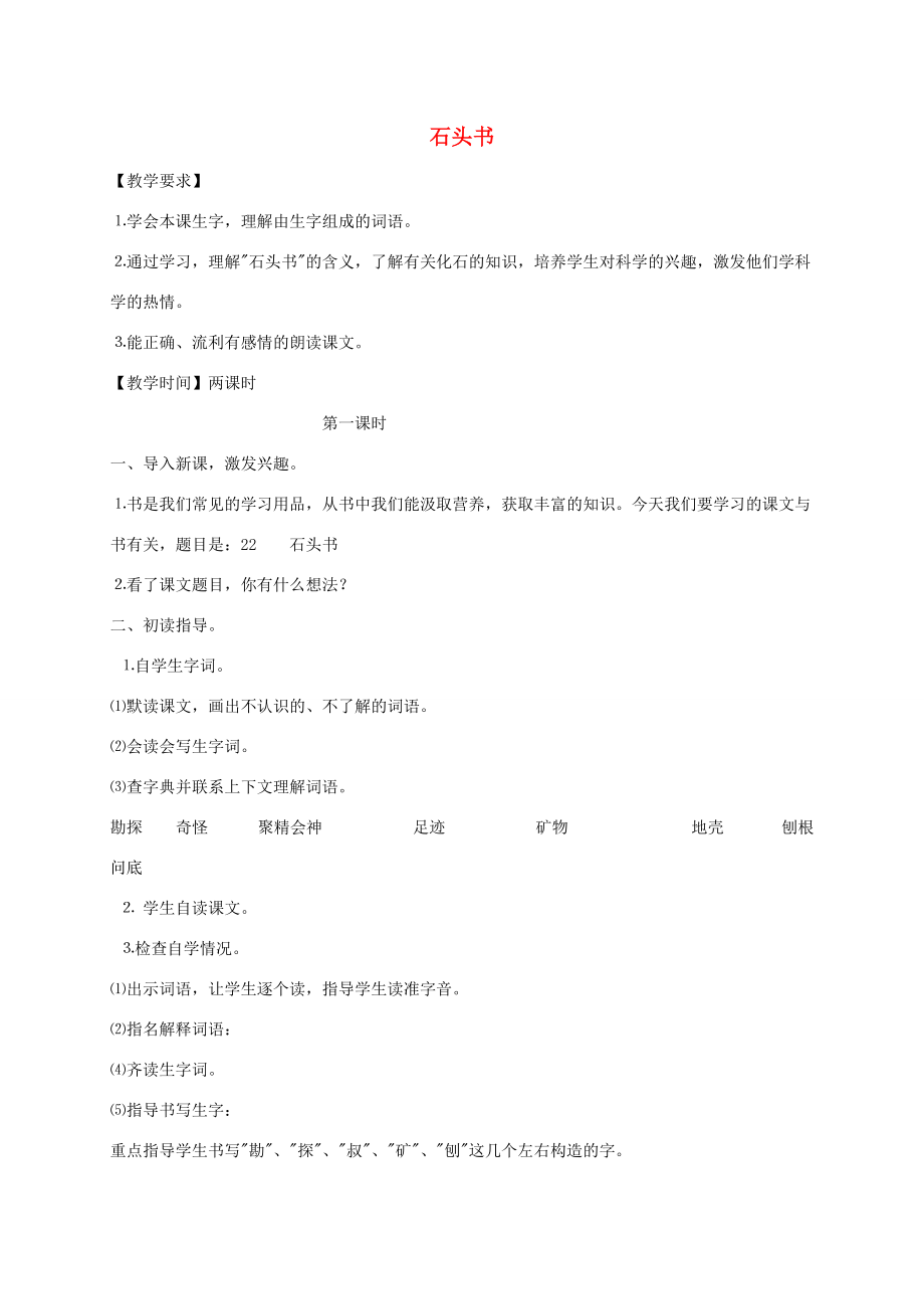 三年级语文上册 石头书1教案 苏教版 教案.doc_第1页